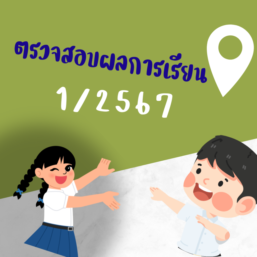 ตรวจสอบผลการเรียน 1/2567