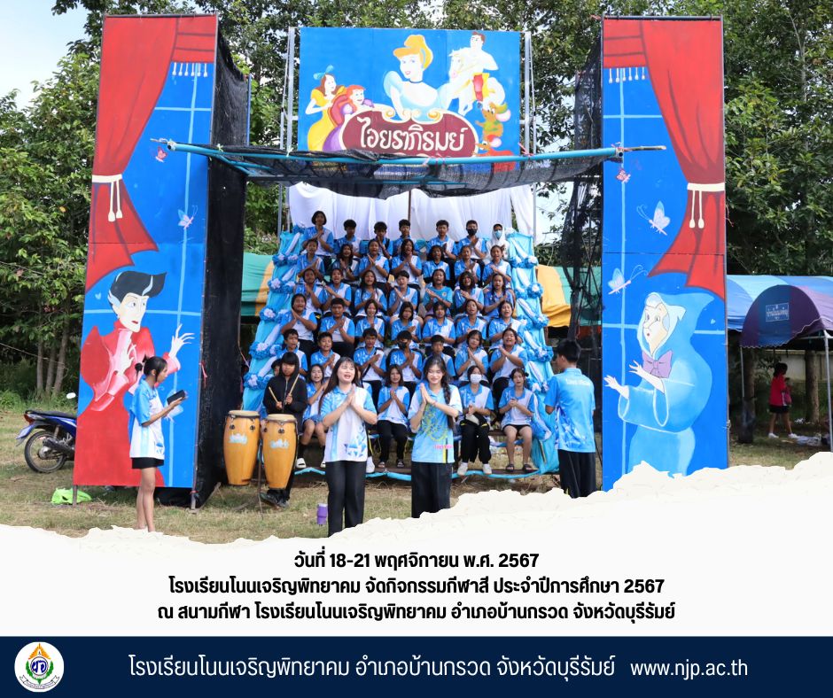 จัดกิจกรรมกีฬาสี ประจำปีการศึกษา 2567