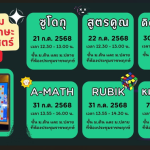 ประชาสัมพันธ์ กิจกรรม “การแข่งขันทักษะทางคณิตศาสตร์” ประจำปีการศึกษา 2568