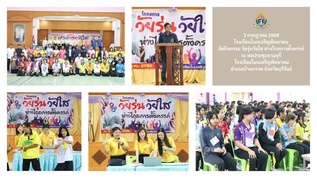 จัดกิจกรรม วัยรุ่นวัยใส ห่างไกลการตั้งครรภ์