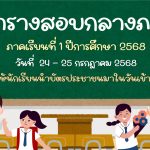 ตารางสอบกลางภาคเรียนที่ 1 ปีการศึกษา 2568