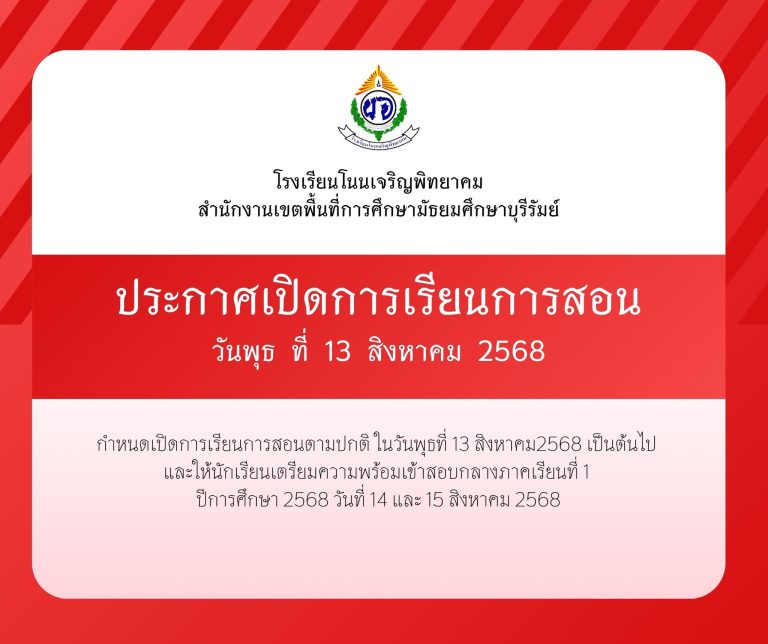 ประกาศเปิดการเรียนการสอน วันพุธ ที่ 13 สิงหาคม 2568
