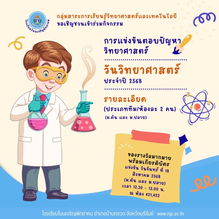 งานสัปดาห์วิทยาศาสตร์ ประจำปีการศึกษา 2568