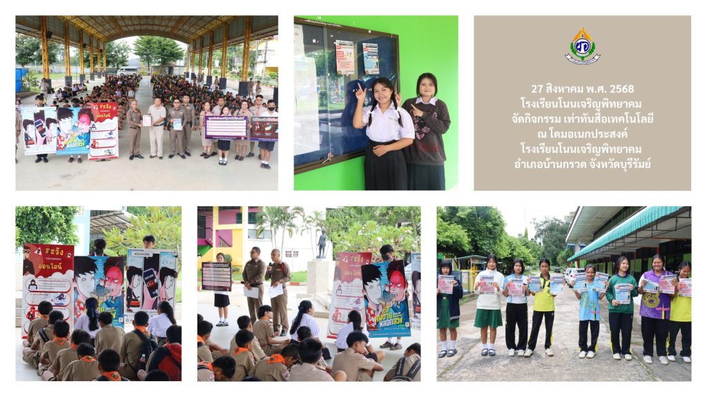 จัดกิจกรรม เท่าทันสื่อเทคโนโลยี