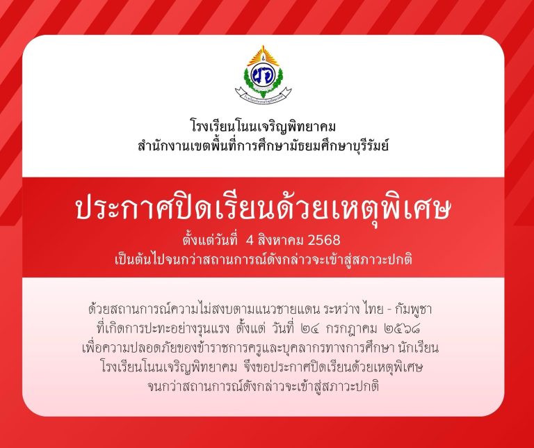ประกาศโรงเรียนโนนเจริญพิทยาคม เรื่อง การปิดการเรียนการสอนเป็นกรณีพิเศษ