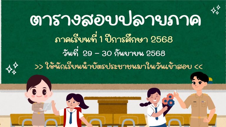 สอบปลายภาคเรียนที่ 1 ปีการศึกษา 2568